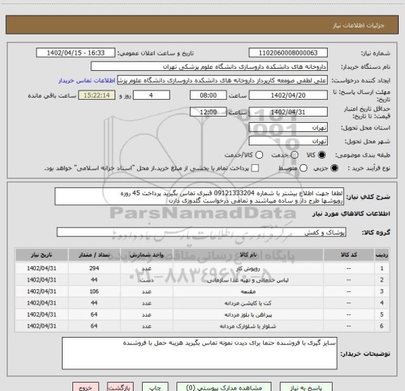 استعلام لطفا جهت اطلاع بیشتر با شماره 09121333204 قنبری تماس بگیرید پرداخت 45 روزه
روپوشها طرح دار و ساده میباشند و تمامی درخواست گلدوزی دارن