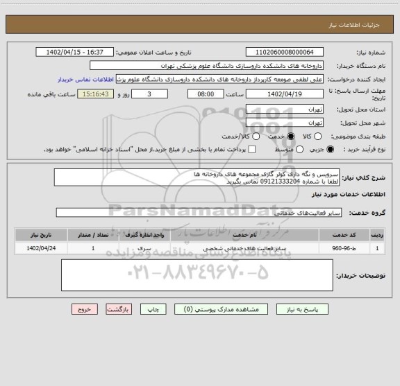 استعلام سرویس و نگه داری کولر گازی مجموعه های داروخانه ها
لطفا با شماره 09121333204 تماس بگیرید