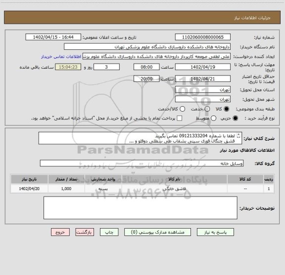 استعلام لطفا با شماره 09121333204 تماس بگیرید 
قشق چنگال قوری سینی بشقاب طی سطلی دوقلو و ...
فقط تامین کنندگان تهران