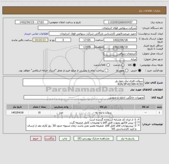 استعلام سوکت فلزی نری چهار پل
63A/3P+E/380-415V