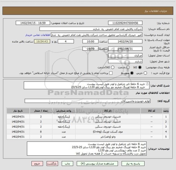 استعلام خرید 6 حلقه تایر جرثقیل و لودر طبق لیست پیوست
خرید 8 حلقه اورینگ ضخیم دور رینگ لودر ولو L120 سایز 25-23/5
خرید 2 عدد والف تیوبلکسی لودر ولو L120