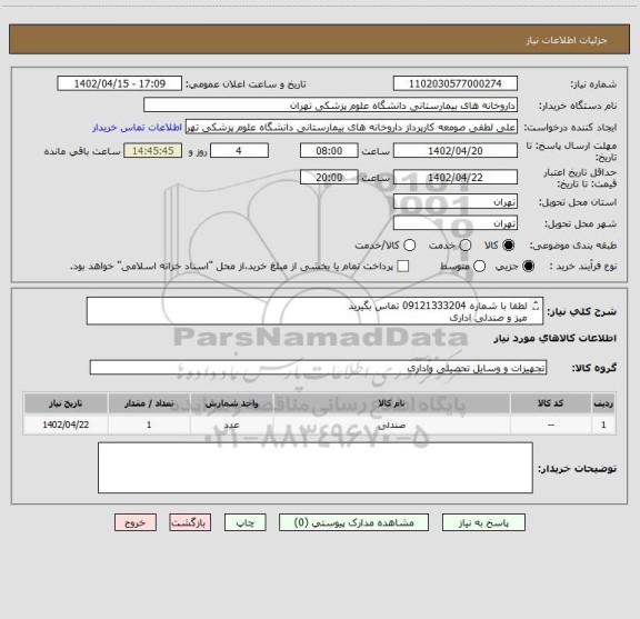 استعلام لطفا با شماره 09121333204 تماس بگیرید
میز و صندلی اداری
لطفا شرکتهای معتبر شرکت کنند