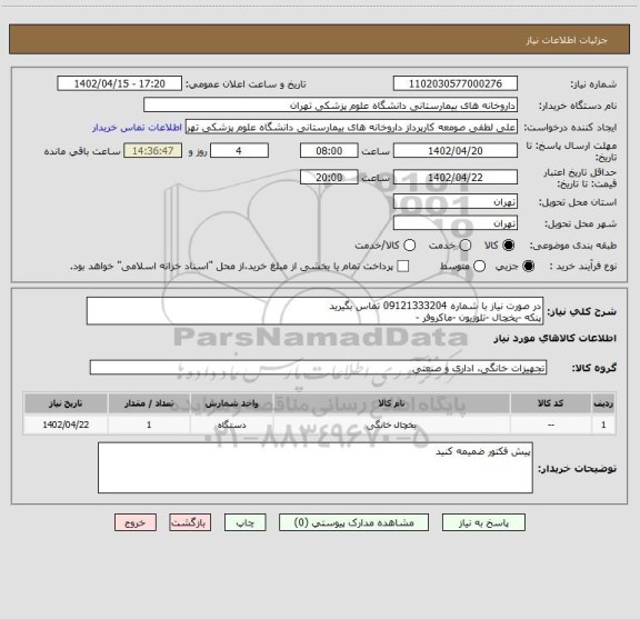 استعلام در صورت نیاز با شماره 09121333204 تماس بگیرید
پنکه -یخچال -تلوزیون -ماکروفر -