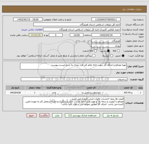 استعلام تهیه مصالح و اجرای کار جهت خانه عالم کم کرت رودان به شرح لیست پیوست