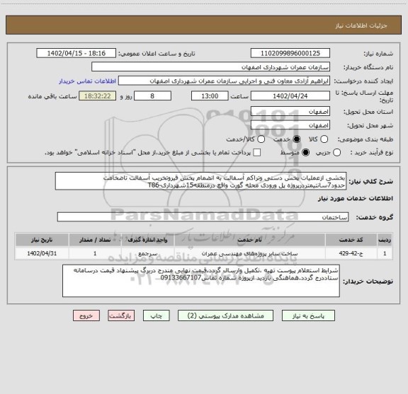استعلام بخشی ازعملیات پخش دستی وتراکم آسفالت به انضمام پخش قیروتخریب آسفالت تاضخامت حدود7سانتیمتردرپروژه پل ورودی محله گورت واقع درمنطقه15شهرداری-T86