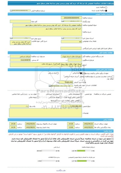 مناقصه، مناقصه عمومی یک مرحله ای  خرید کف پوش پرسی پیش ساخته معابر سطح شهر