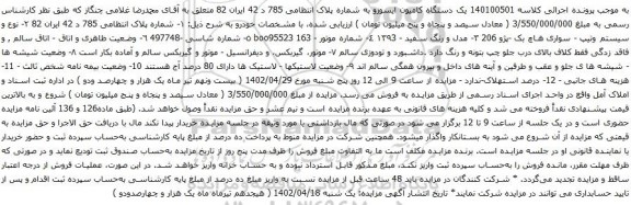 آگهی مزایده یک دستگاه کامیون ایسوزو