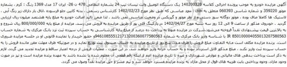 آگهی مزایده  یک دستگاه اتومبیل وانت نیسان تیپ 24