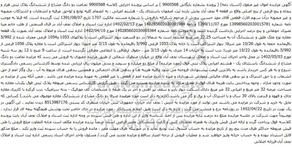 آگهی مزایده تمامت دو دانگ مشاع از ششدانگ پلاک ثبتی هزار و پنجاه و پنج فرعی از پنج اصلی