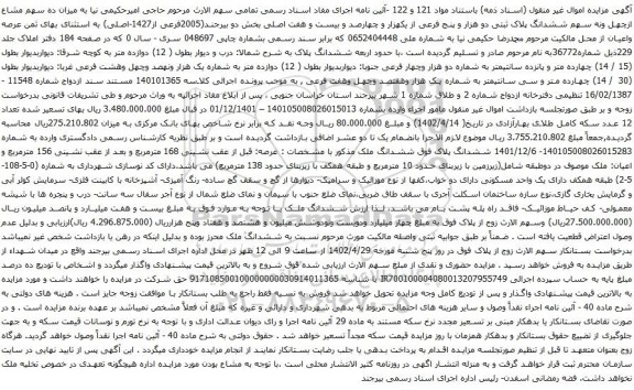 آگهی مزایده میزان ده سهم مشاع ازچهل ونه سهم ششدانگ پلاک ثبتی دو هزار و پنج فرعی از یکهزار و چهارصد و بیست و هفت اصلی