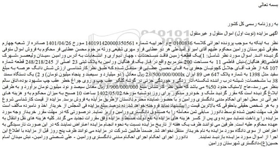 مزایده فروش 1)یک قطعه زمین فاقد مستحدثات - یک دستگاه سمند lx سفید مدل 1398
