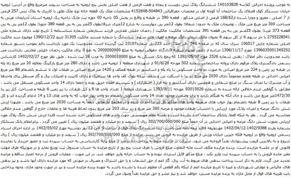 آگهی مزایده ششدانگ پلاک ثبتی دویست و پنجاه و هفت فرعی از هفت اصلی