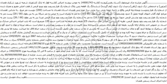 آگهی مزایده ششدانگ یک قطعه زمین پلاک شماره یک هزار وسیصد ونود وپنج فرعی از هفت اصلی مفروز و مجزی شده از شماره یک هزار ودویست وپنجاه ونه فرعیض