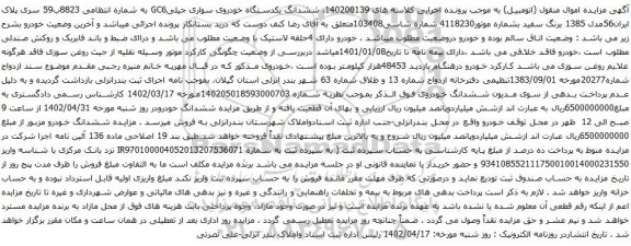 آگهی مزایده ششدانگ یکدستگاه خودروی سواری جیلیGC6 