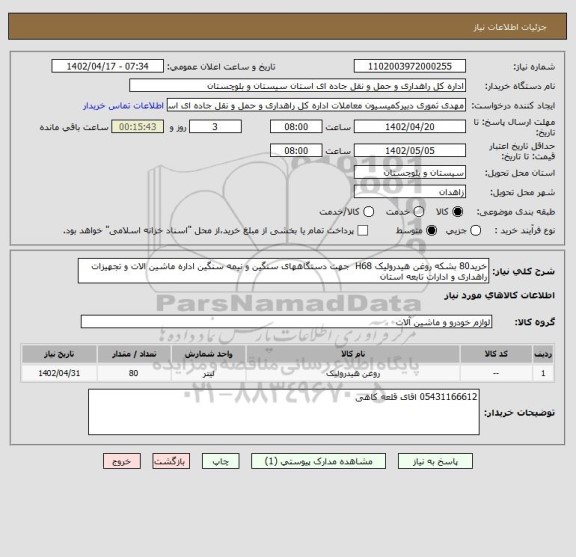 استعلام خرید80 بشکه روغن هیدرولیک H68  جهت دستگاههای سنگین و نیمه سنگین اداره ماشین الات و تجهیزات راهداری و ادارات تابعه استان