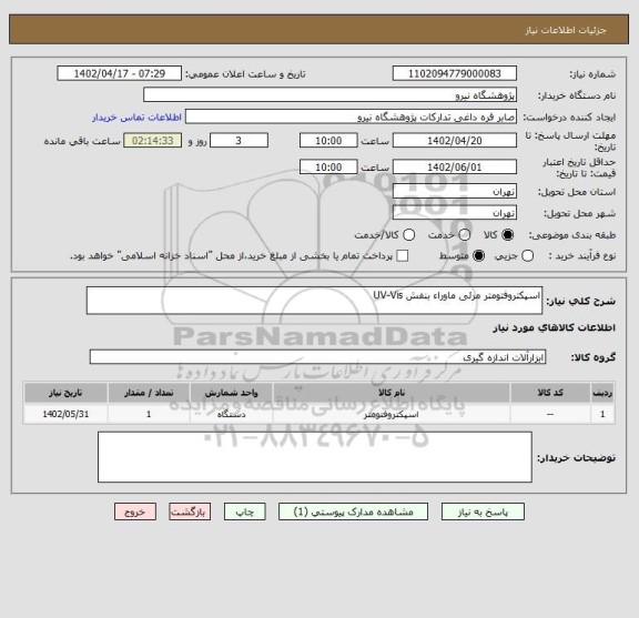 استعلام اسپکتروفتومتر مرئی ماوراء بنفش UV-Vis