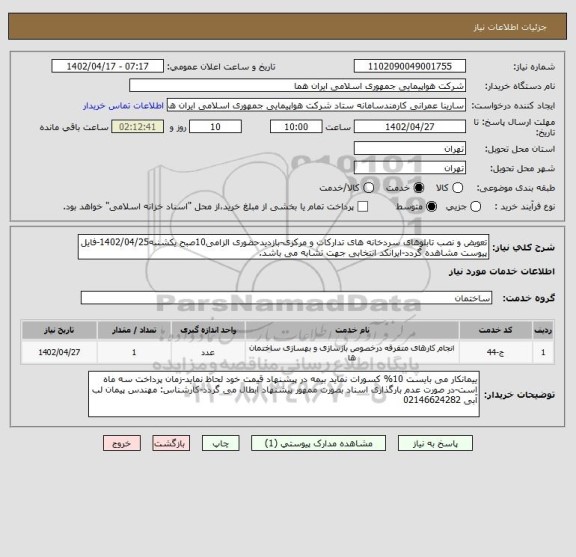 استعلام تعویض و نصب تابلوهای سردخانه های تدارکات و مرکزی-بازدیدحضوری الزامی10صبح یکشنبه1402/04/25-فایل پیوست مشاهده گردد-ایرانکد انتخابی جهت تشابه می باشد.