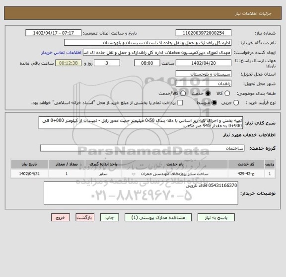 استعلام تهیه پخش و اجرای لایه زیر اساس با دانه بندی 50-0 میلیمتر جهت محور زابل - نهبندان از کیلومتر 000+0 الی 900+0 به مقدار 945 متر مکعب
