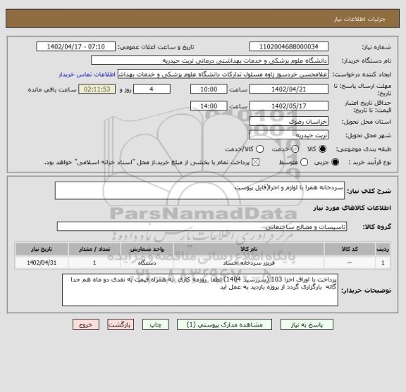 استعلام سردخانه همرا با لوازم و اجرا(فایل پیوست