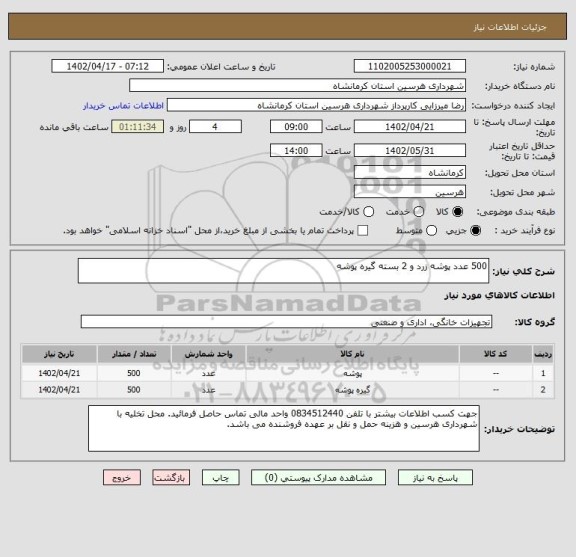 استعلام 500 عدد پوشه زرد و 2 بسته گیره پوشه