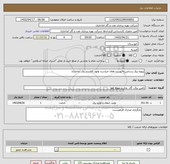 استعلام پروژه برق رسانی به پست های حراست ولهد کلاستر یک آغاجاری
