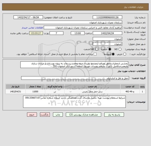 استعلام بخشی ازعملیات حمل مصالح ازمجتمع تولیدی صفه ومعدن پسماند به پروژه بهسازی و خیابان سازی ولیعصرحدفاصل شهرک ولیعصر ومیدان خورزوق منطقه7شهرداری اصفهان-T61