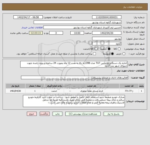 استعلام اجاره یک دستگاه پژو پارس TU7 مدل 1398به بالا به مدت 12 ماه بصورت 24 ساعته و بدون راننده جهت شورای شهر بندر گناوه
