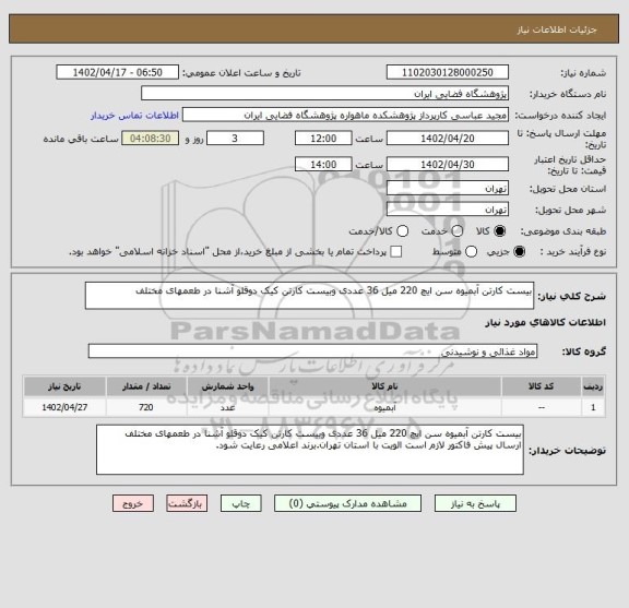 استعلام بیست کارتن آبمیوه سن ایچ 220 میل 36 عددی وبیست کارتن کیک دوقلو آشنا در طعمهای مختلف
