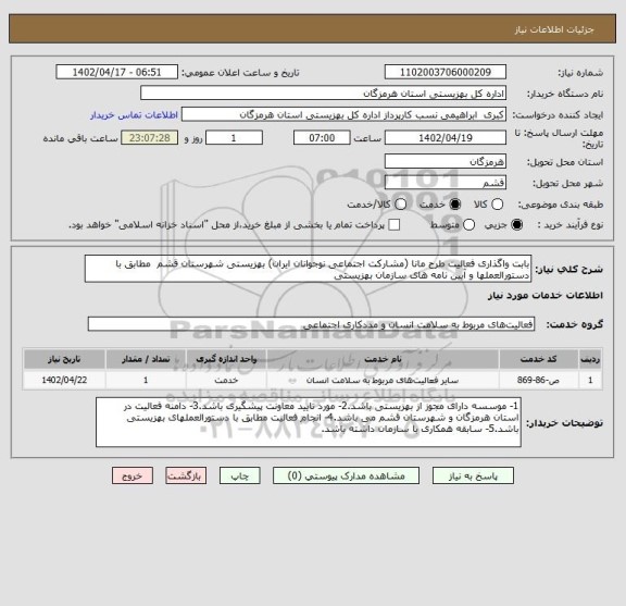 استعلام بابت واگذاری فعالیت طرح مانا (مشارکت اجتماعی نوجوانان ایران) بهزیستی شهرستان قشم  مطابق با دستورالعملها و آیین نامه های سازمان بهزیستی