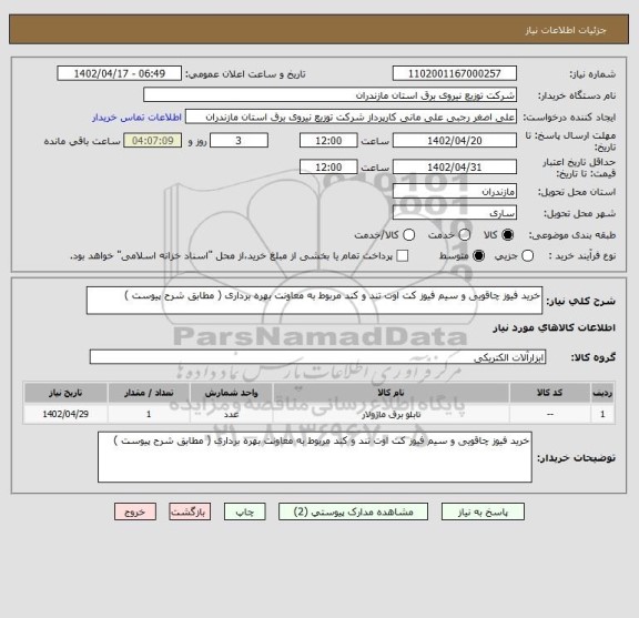 استعلام خرید فیوز چاقویی و سیم فیوز کت اوت تند و کند مربوط به معاونت بهره برداری ( مطابق شرح پیوست )