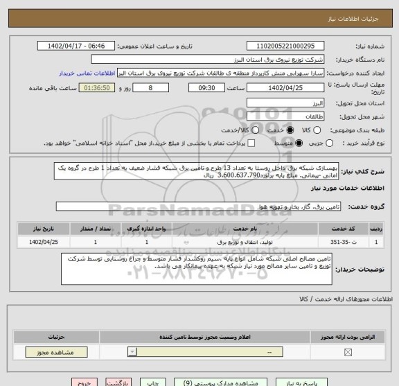 استعلام بهسازی شبکه برق داخل روستا به تعداد 13 طرح و تامین برق شبکه فشار ضعیف به تعداد 1 طرح در گروه یک  امانی -پیمانی. مبلغ پایه برآورد3.600.637.790  ریال