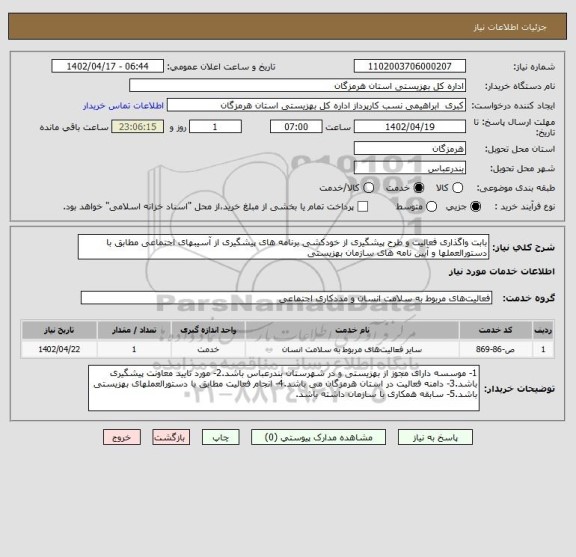 استعلام بابت واگذاری فعالیت و طرح پیشگیری از خودکشی برنامه های پیشگیری از آسیبهای اجتماعی مطابق با دستورالعملها و آیین نامه های سازمان بهزیستی