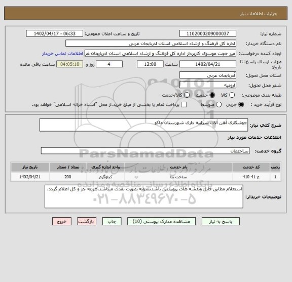 استعلام جوشکاری آهن آلات سراییه داری شهرستان ماکو