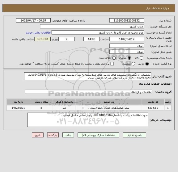 استعلام پشتیبانی و نگهداری سیستم های دوربین های مداربسته به شرح پیوست بصورت قرارداد از 1402/5/1لغایت 1402/12/29 تکمیل فرم استعلام شرکت الزامی است