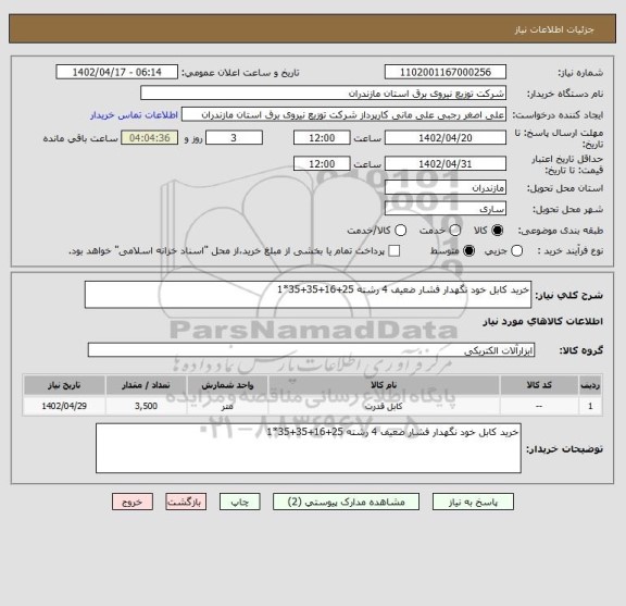 استعلام خرید کابل خود نگهدار فشار ضعیف 4 رشته 25+16+35+35*1