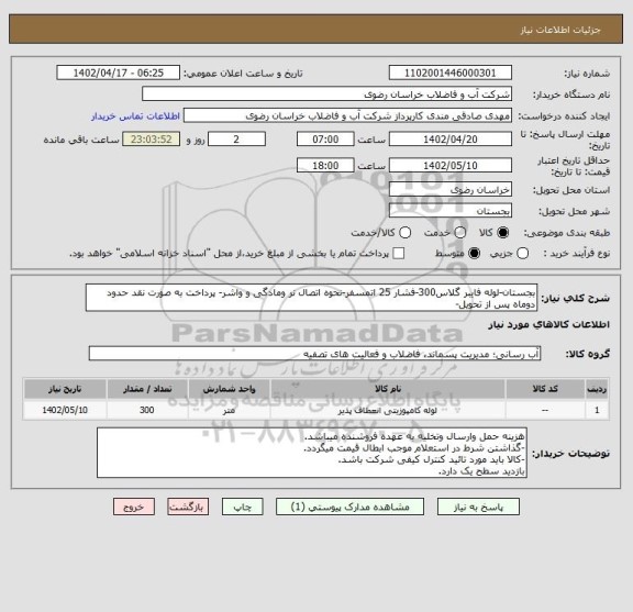 استعلام بجستان-لوله فایبر گلاس300-فشار 25 اتمسفر-نحوه اتصال نر ومادگی و واشر- پرداخت به صورت نقد حدود دوماه پس از تحویل-