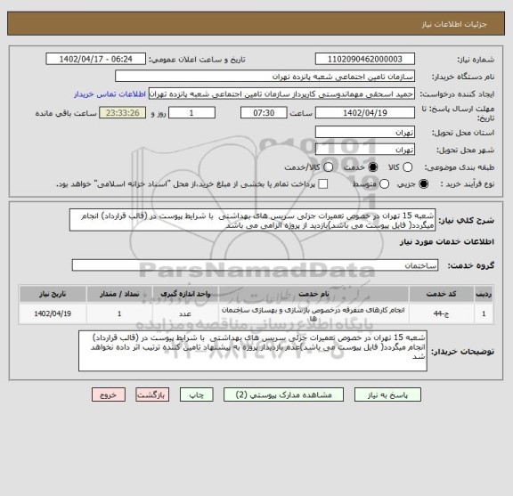 استعلام شعبه 15 تهران در خصوص تعمیرات جزئی سریس های بهداشتی  با شرایط پیوست در (قالب قرارداد) انجام میگردد( فایل پیوست می باشد)بازدید از پروژه الزامی می باشد