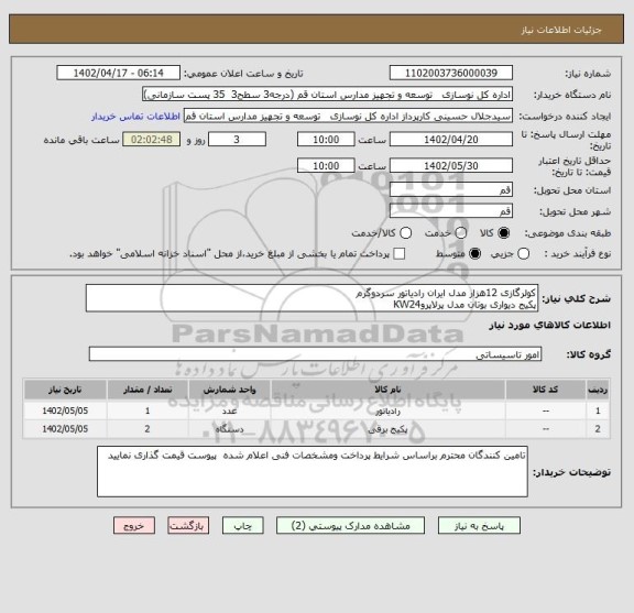 استعلام کولرگازی 12هزار مدل ایران رادیاتور سردوگرم 
پکیج دیواری بوتان مدل پرلاپروKW24