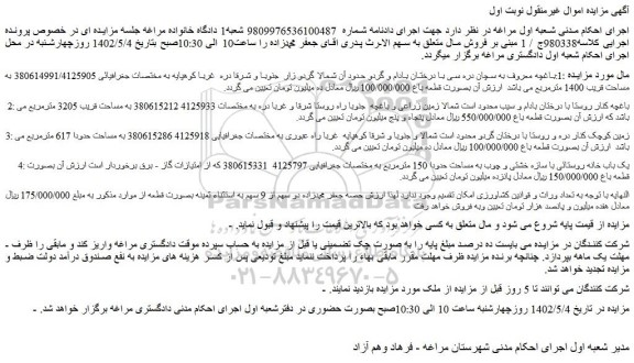 مزایده فروش باغچه معروف به سچان دره سی با درختان بادام و گردو حدود آن  