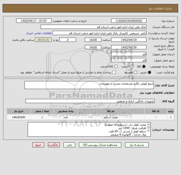 استعلام منبع کویلی ابگرم مشخصات مندرج در توضیحات