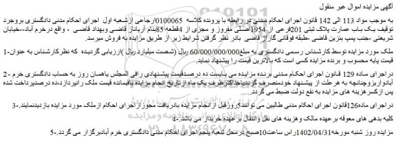 مزایده فروش یک باب عمارت پلاک ثبتی 201فرعی از 1954اصلی مفروز و مجزی از 4قطعه 85