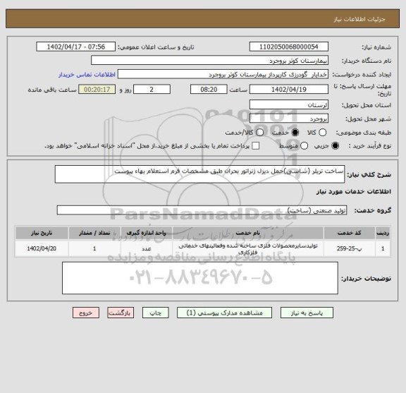 استعلام ساخت تریلر (شاسی)حمل دیزل ژنراتور بحران طبق مشخصات فرم استعلام بهاء پیوست