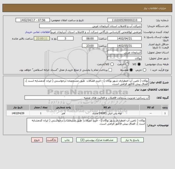 استعلام بوکان ( تامین آب اضطراری شهر بوکان ) - خرید اتصالات  طبق مشخصات درخواستی ( ایران کدمشابه است ). الصاق پیش فاکتور الزامی است.