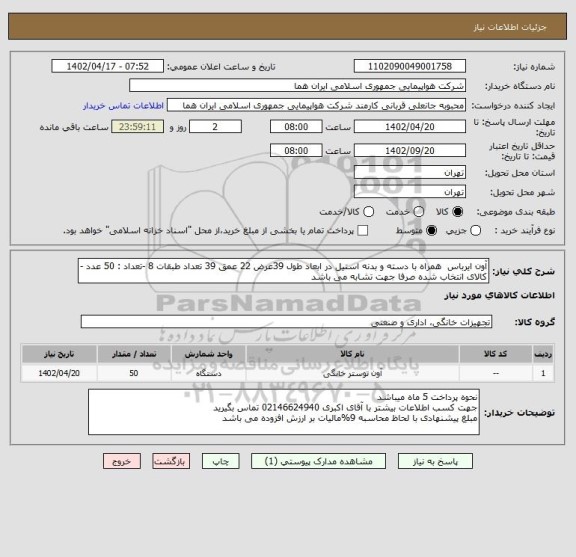 استعلام آون ایرباس  همراه با دسته و بدنه استیل در ابعاد طول 39عرض 22 عمق 39 تعداد طبقات 8 -تعداد : 50 عدد -کالای انتخاب شده صرفا جهت تشابه می باشد