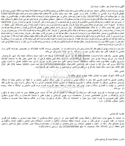مزایده فروش ششدانگ ملک