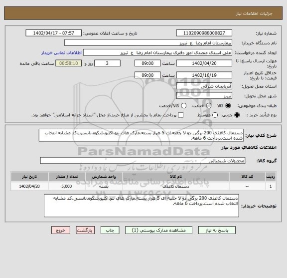 استعلام دستمال کاغذی 200 برگی دو لا جعبه ای 5 هرار بسته.مارک های تنو.اکتیو.شکوه.نانسی.کد مشابه انتخاب شده است.پرداخت 6 ماهه.