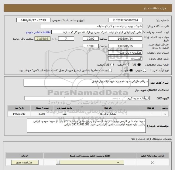 استعلام سرقلم ماژیکی جهت تجهیزات نیوماتیک ابزاردقیقی