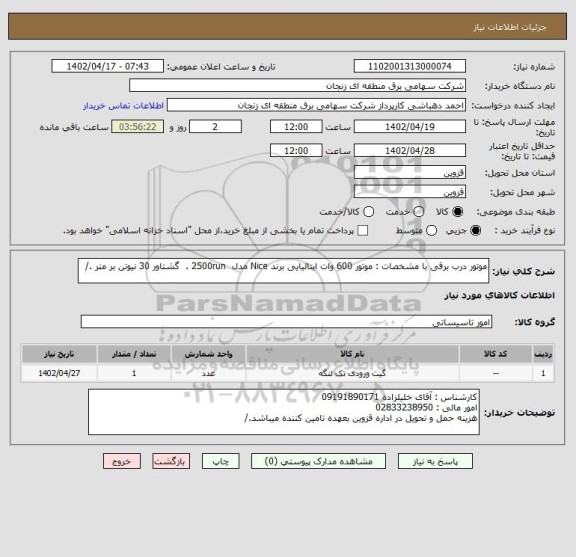 استعلام موتور درب برقی با مشخصات : موتور 600 وات ایتالیایی برند Nice مدل  2500run .  گشتاور 30 نیوتن بر متر ./