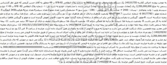 آگهی مزایده یک دستگاه وانت یخچال دار نیسان 2400