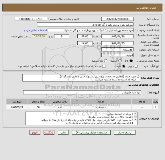 استعلام خرید خازن (مطابق مشخصات پیوستی پیشنهاد فنی و مالی ارائه گردد)
ایران کد استفاده شده مشابه میباشد